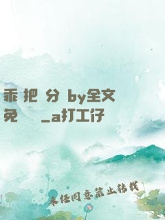 乖 把腳分開by全文免費閱讀